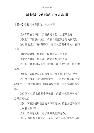 学校读书节活动主持人串词