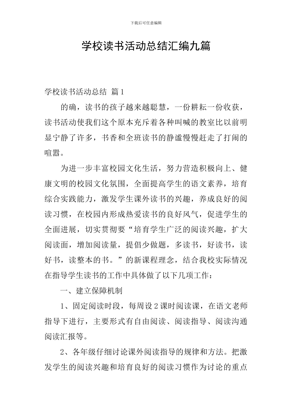 学校读书活动总结汇编九篇_第1页