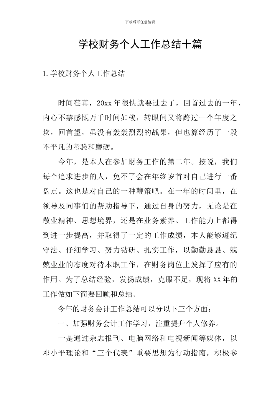学校财务个人工作总结十篇_第1页