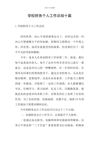学校财务个人工作总结十篇