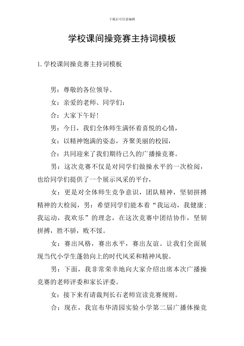 学校课间操比赛主持词模板_第1页