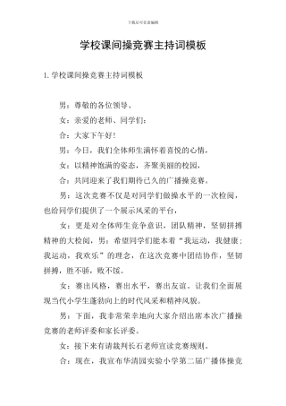 学校课间操比赛主持词模板