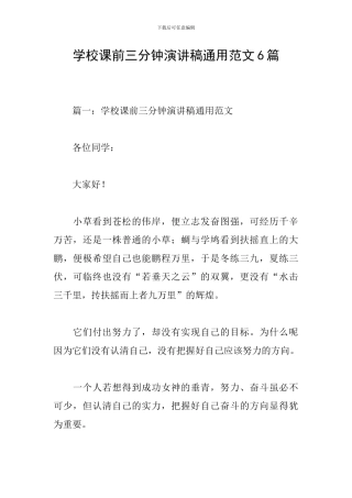学校课前三分钟演讲稿通用范文6篇