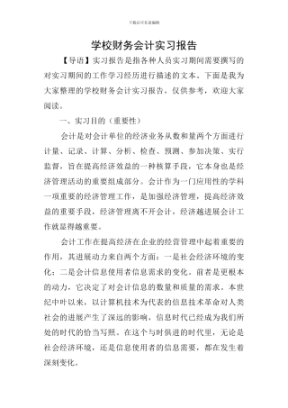 学校财务会计实习报告