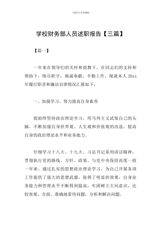 学校财务部人员述职报告