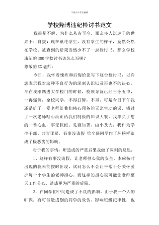 学校赌博违纪检讨书范文
