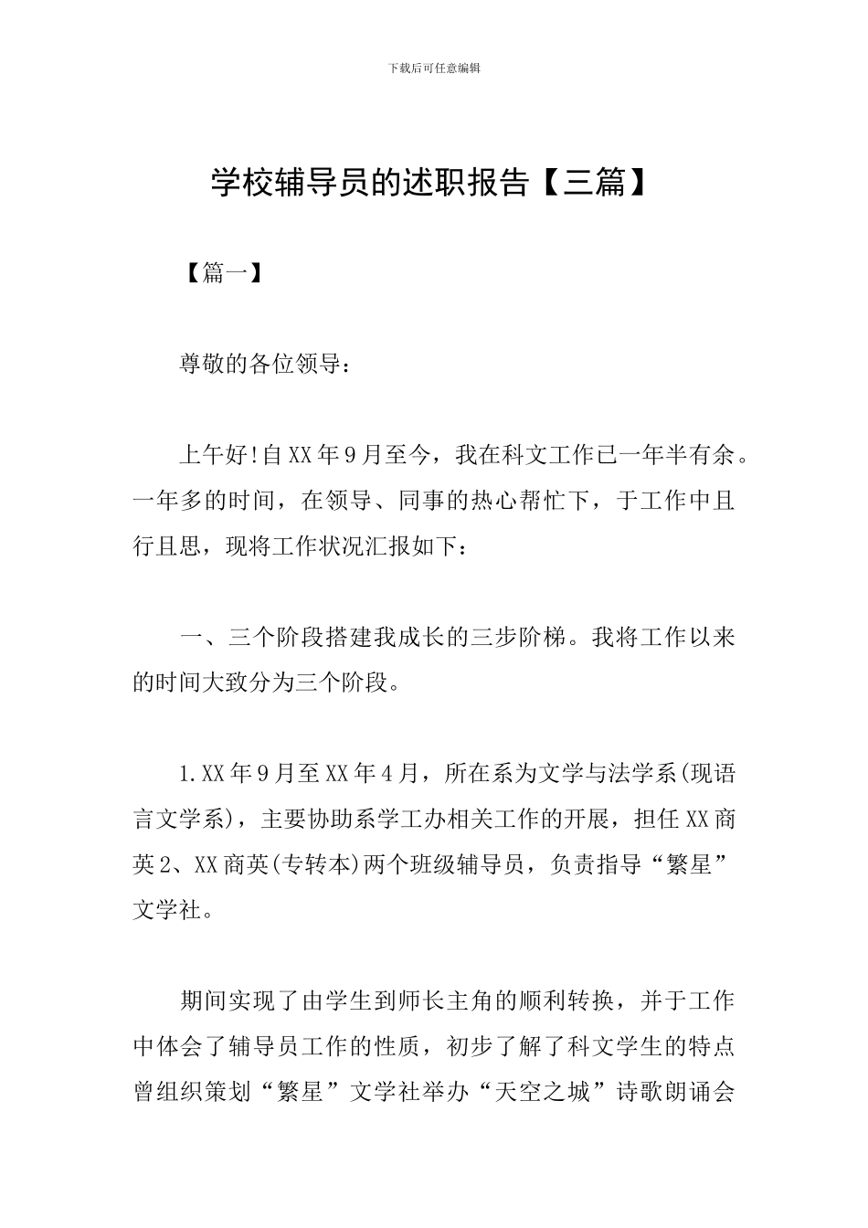 学校辅导员的述职报告_第1页