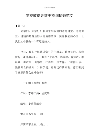 学校道德讲堂主持词优秀范文