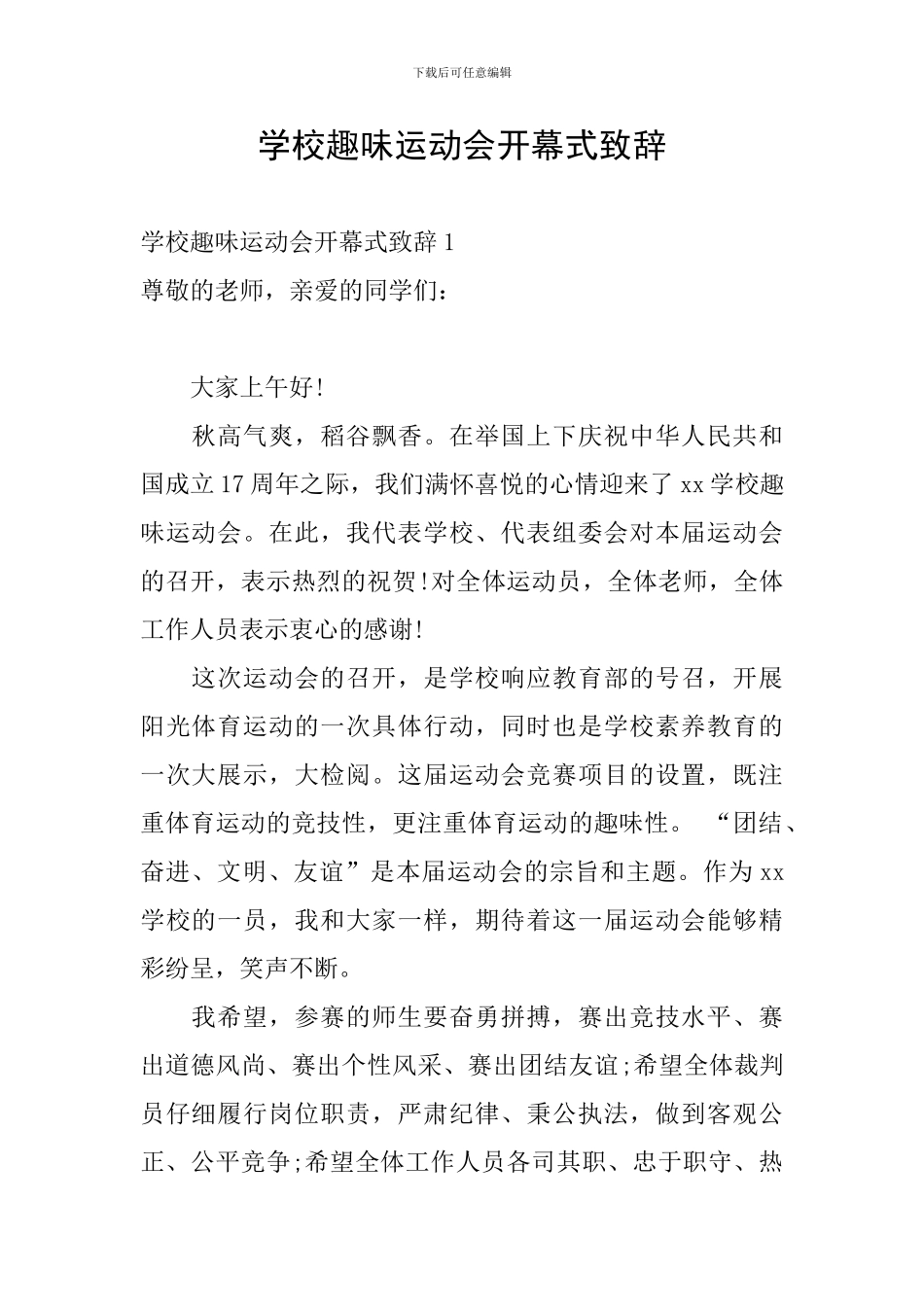 学校趣味运动会开幕式致辞_第1页