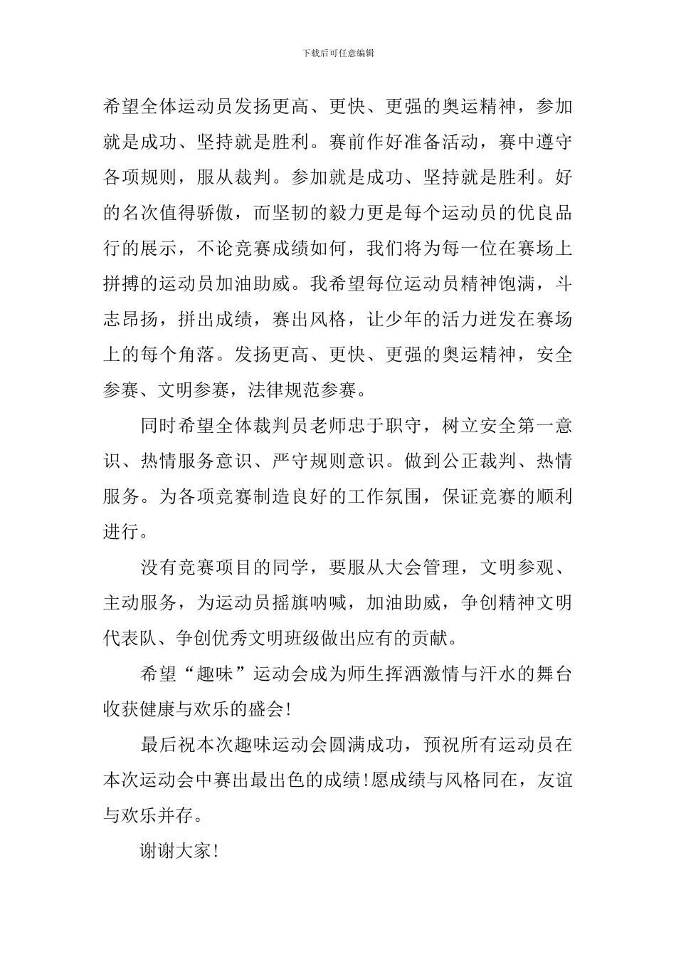 学校趣味运动会开幕式致辞_第3页