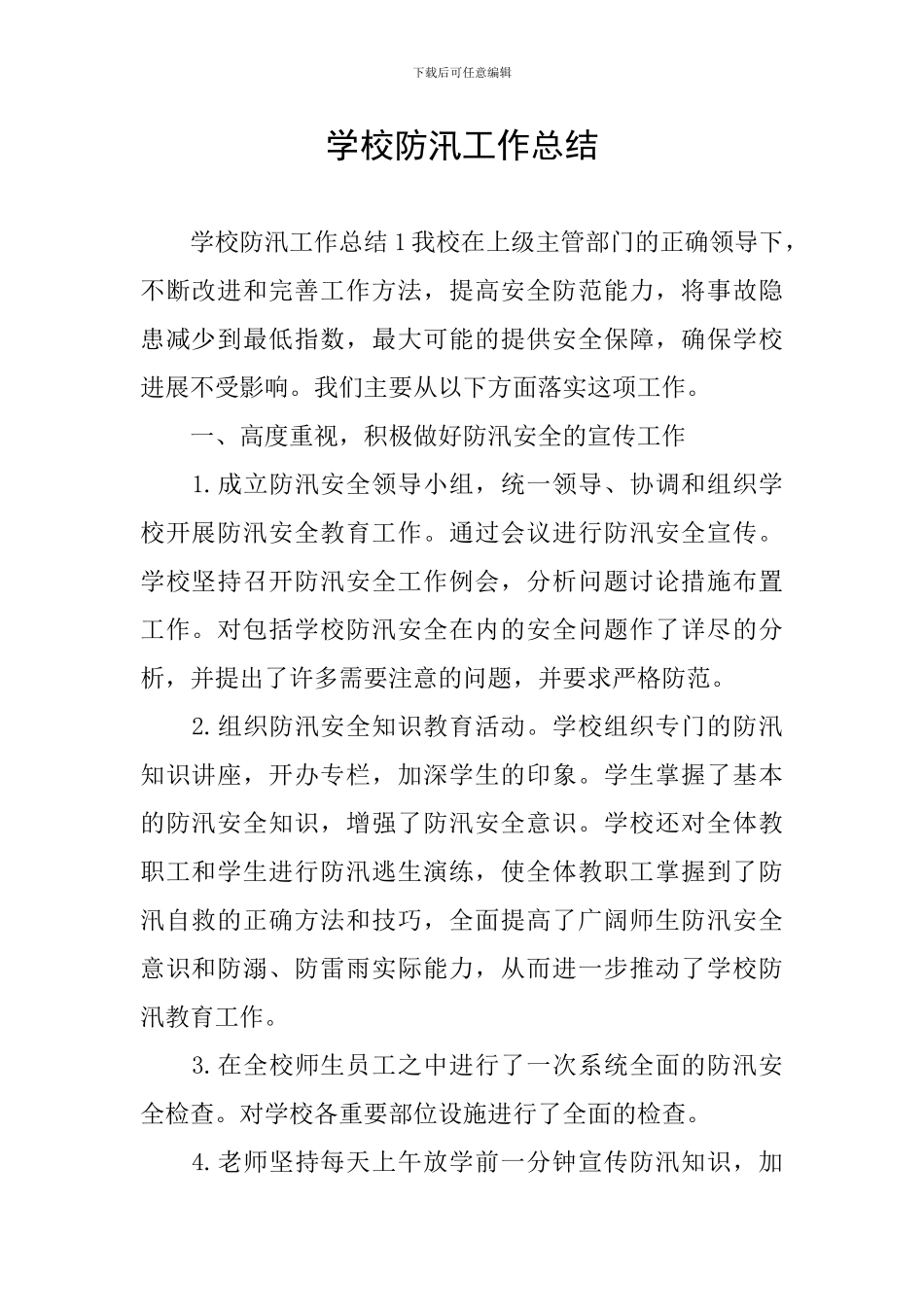 学校防汛工作总结_第1页