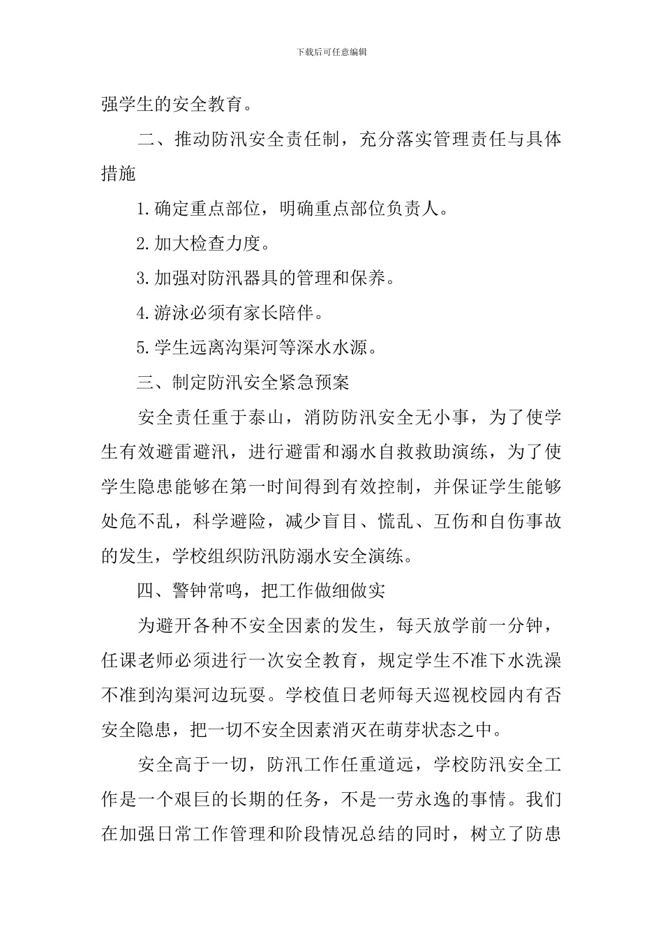 学校防汛工作总结_第2页