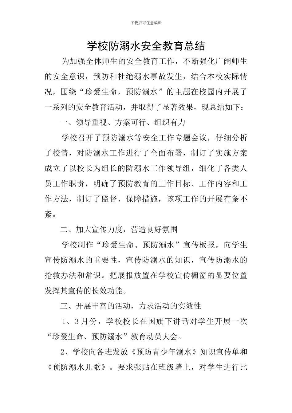 学校防溺水安全教育总结_第1页