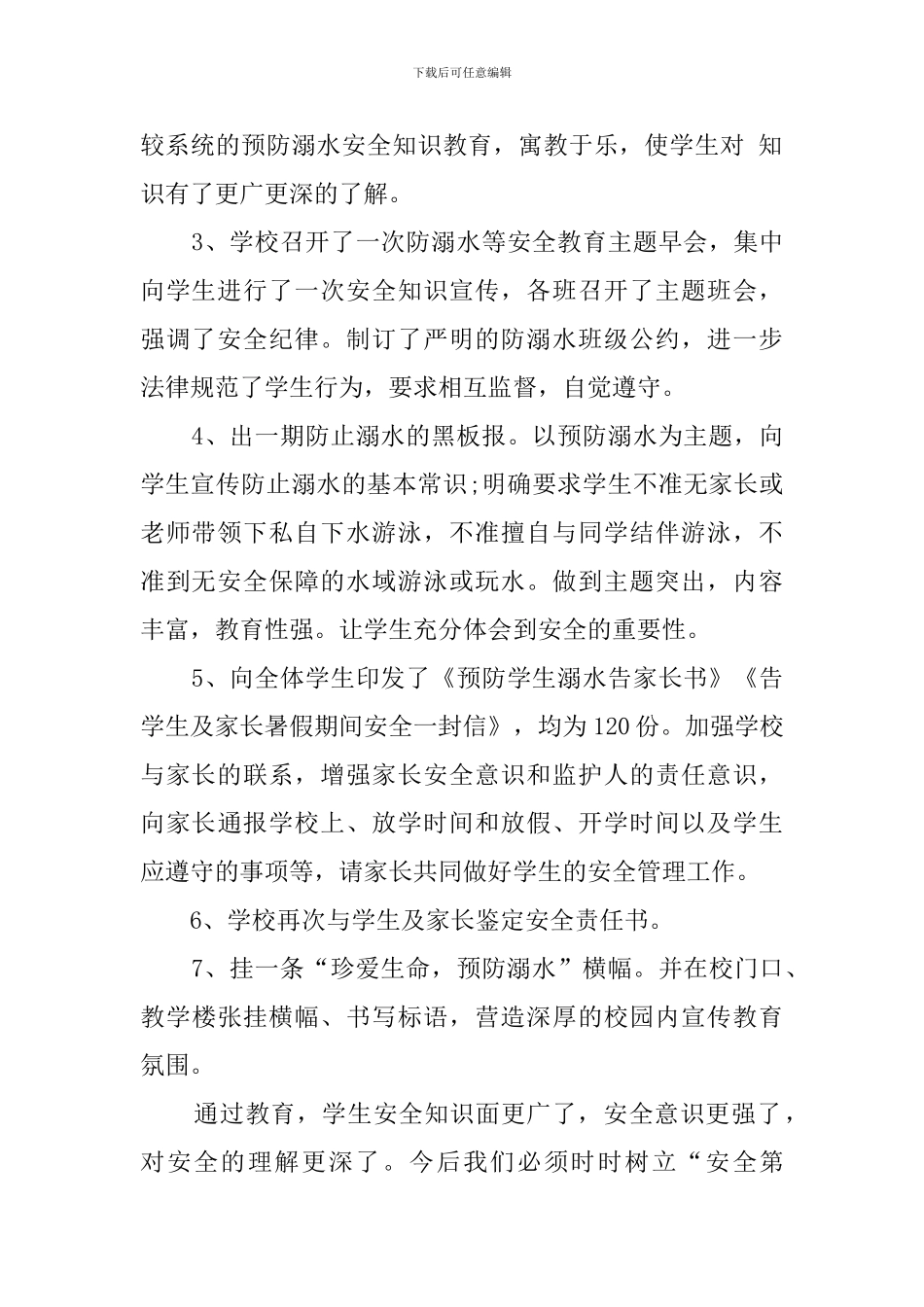 学校防溺水安全教育总结_第2页