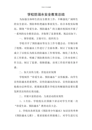 学校防溺水安全教育总结