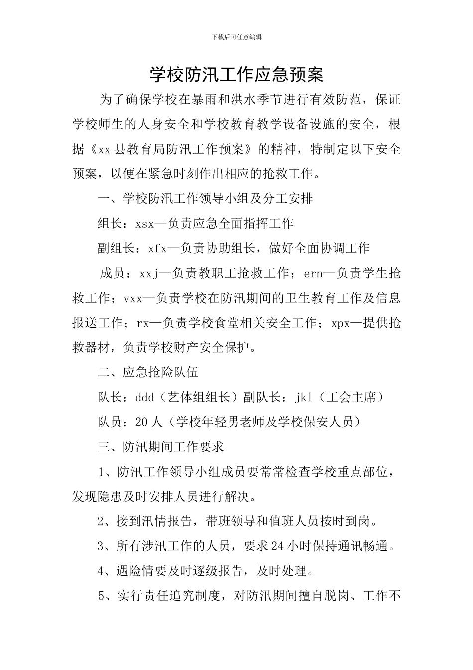 学校防汛工作应急预案_第1页