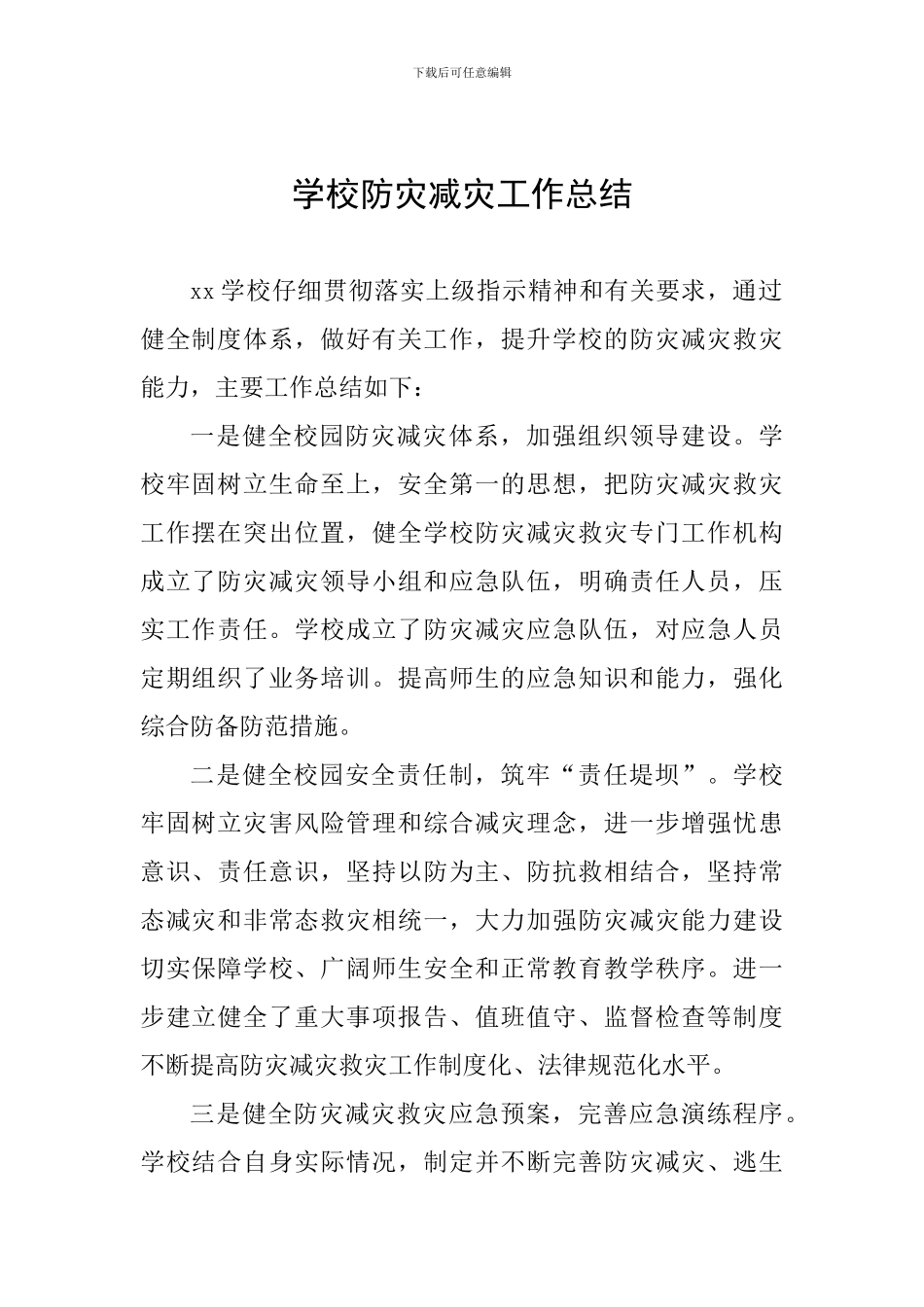 学校防灾减灾工作总结_第1页