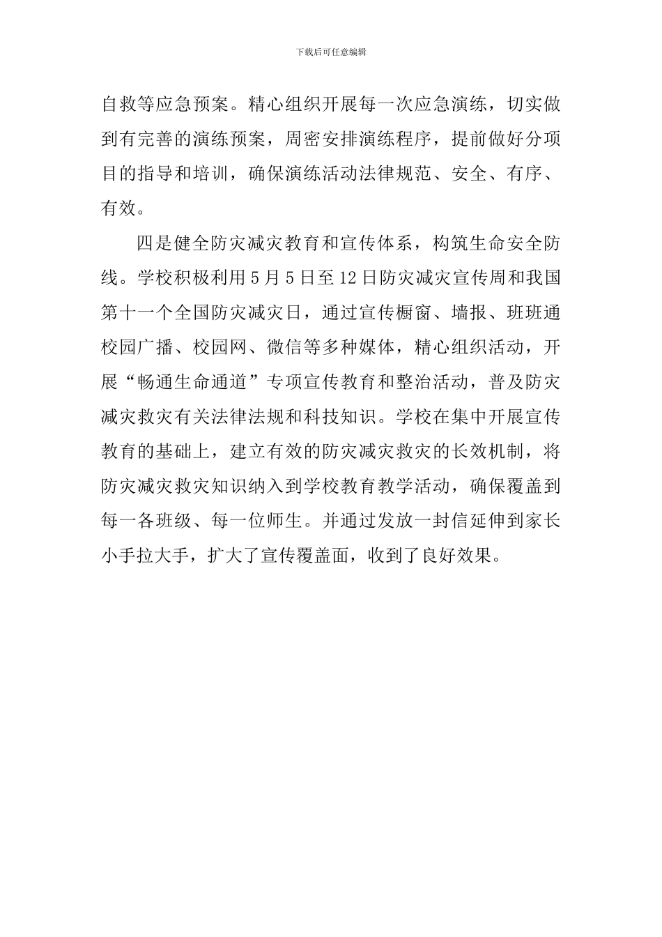 学校防灾减灾工作总结_第2页