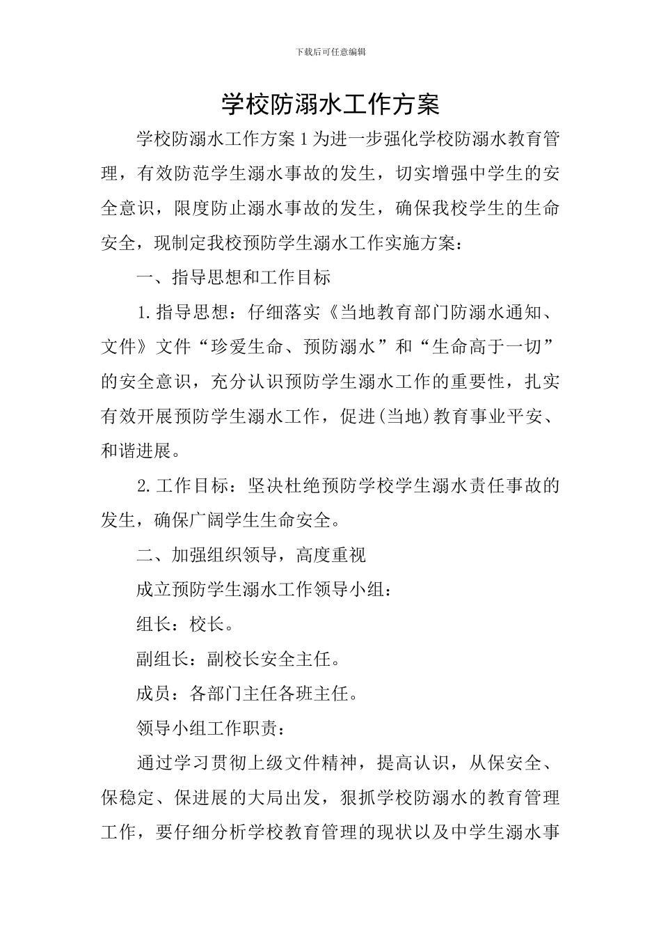 学校防溺水工作方案_第1页