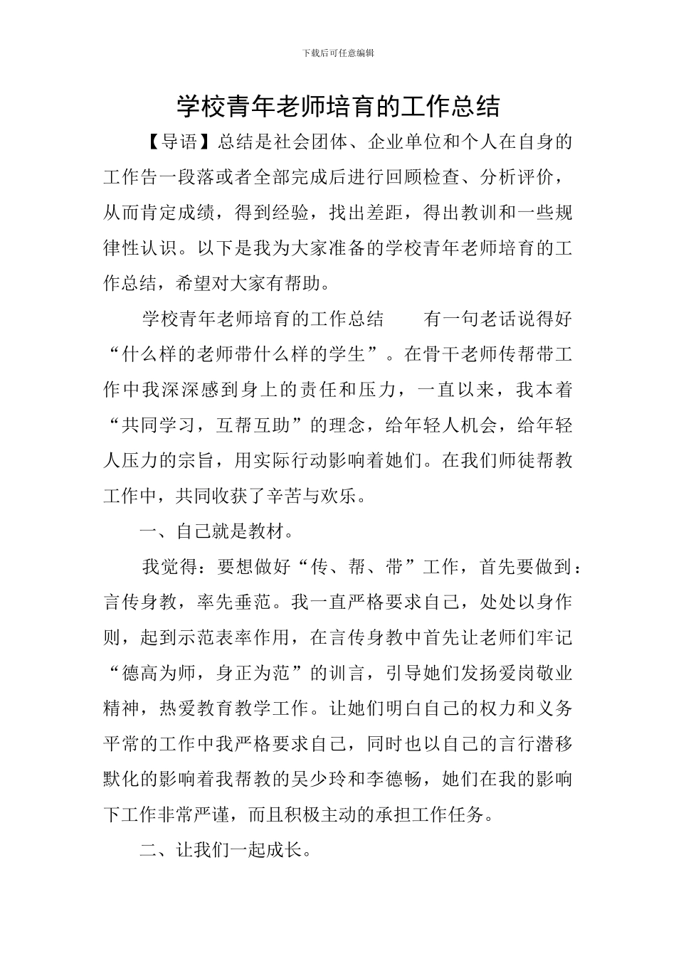 学校青年教师培养的工作总结_第1页