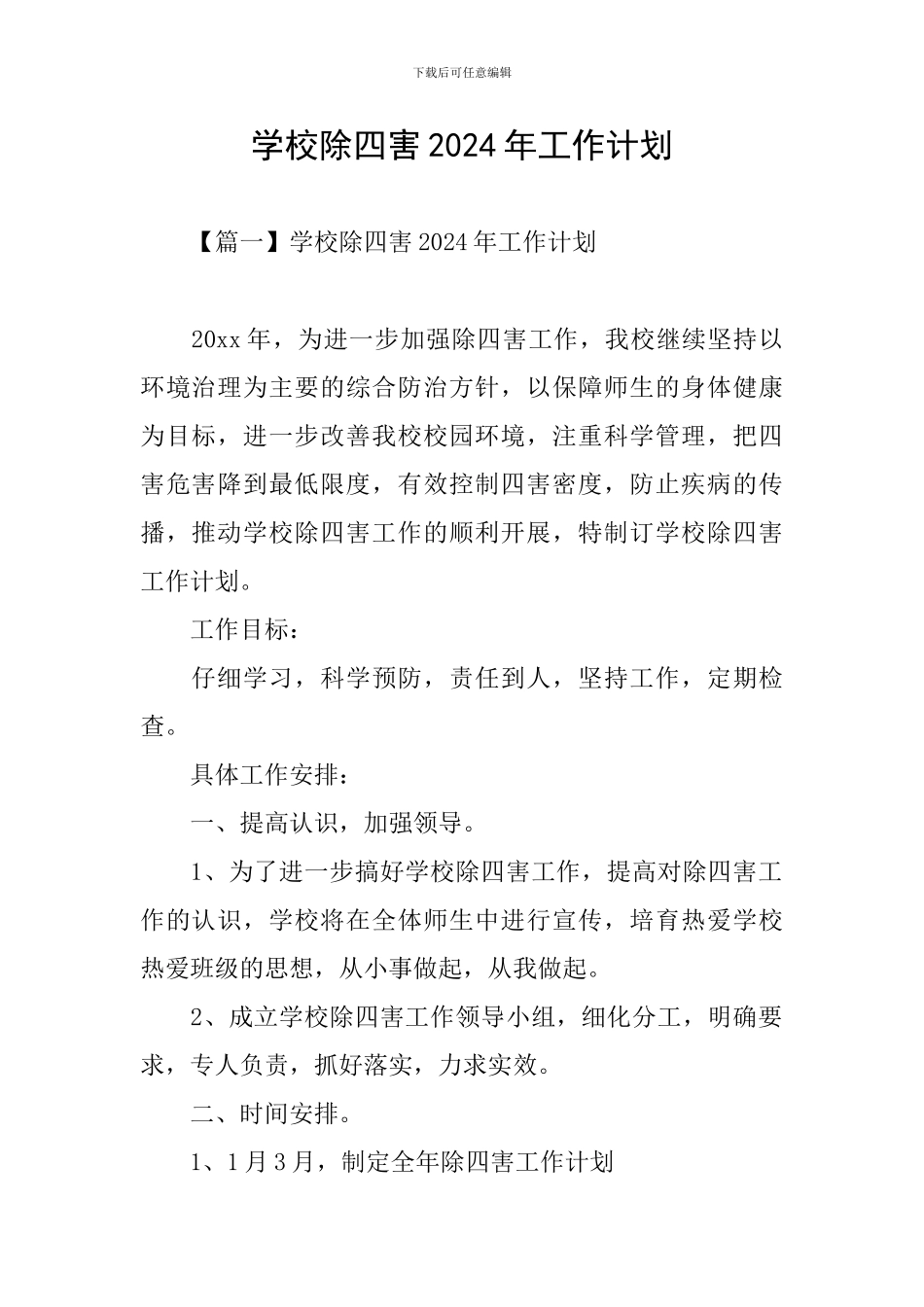 学校除四害2024年工作计划_第1页