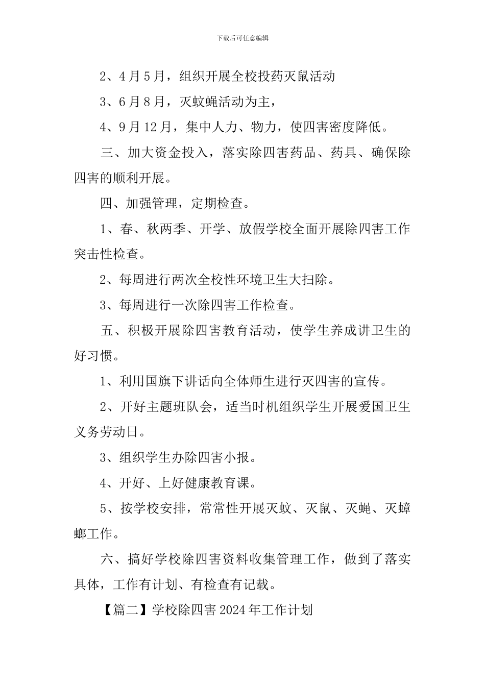 学校除四害2024年工作计划_第2页
