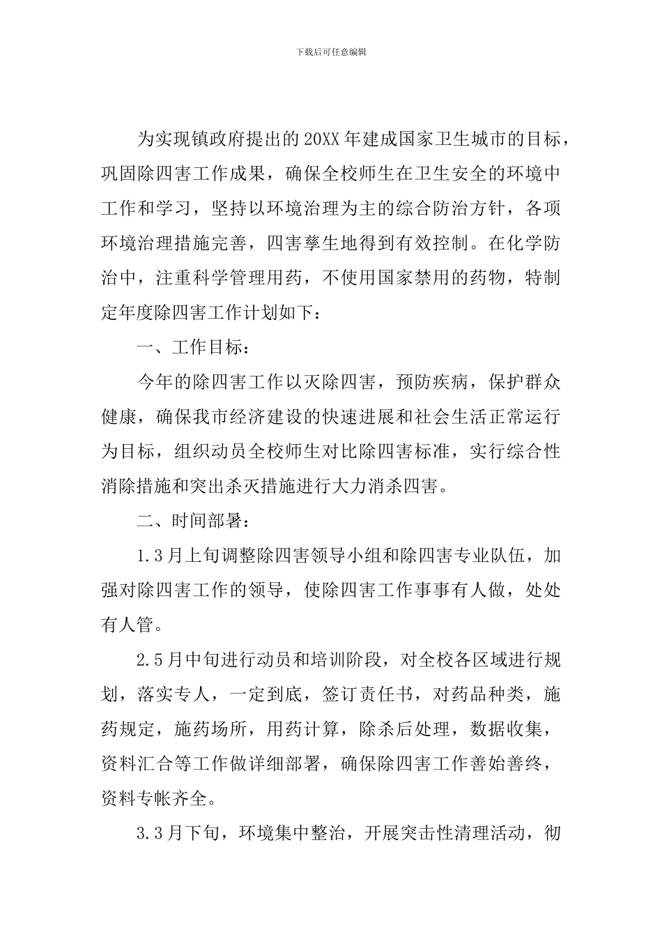 学校除四害2024年工作计划_第3页