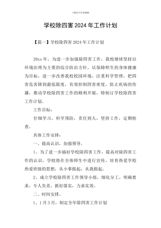 学校除四害2024年工作计划