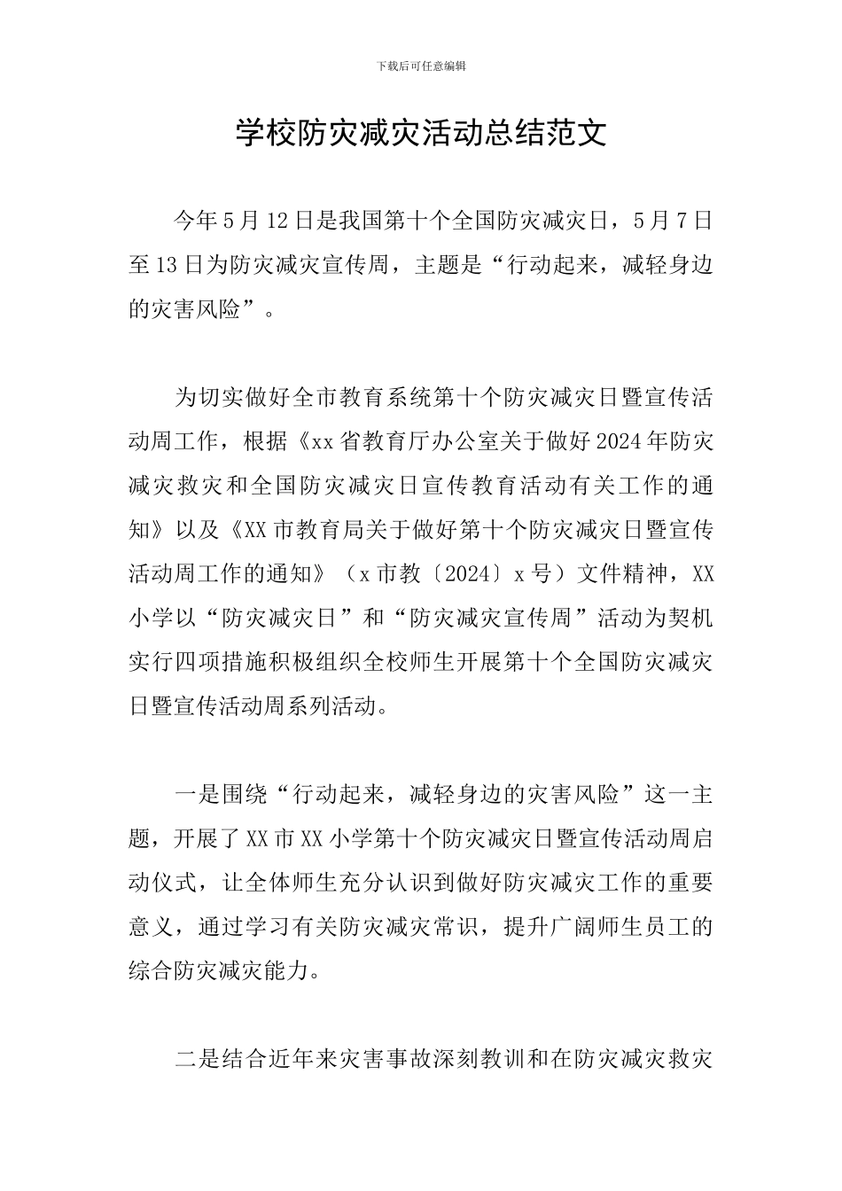 学校防灾减灾活动总结范文_第1页