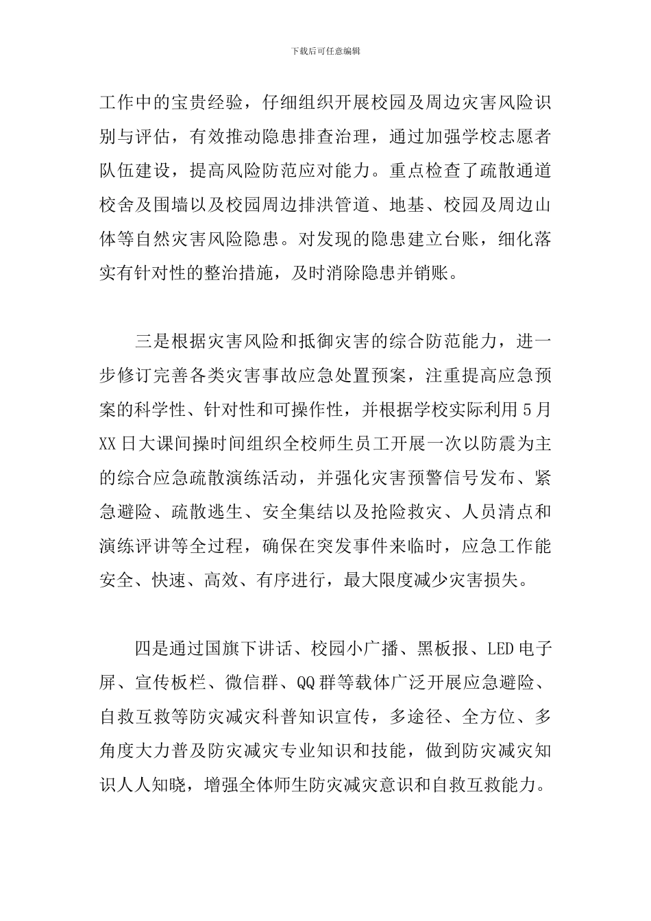 学校防灾减灾活动总结范文_第2页