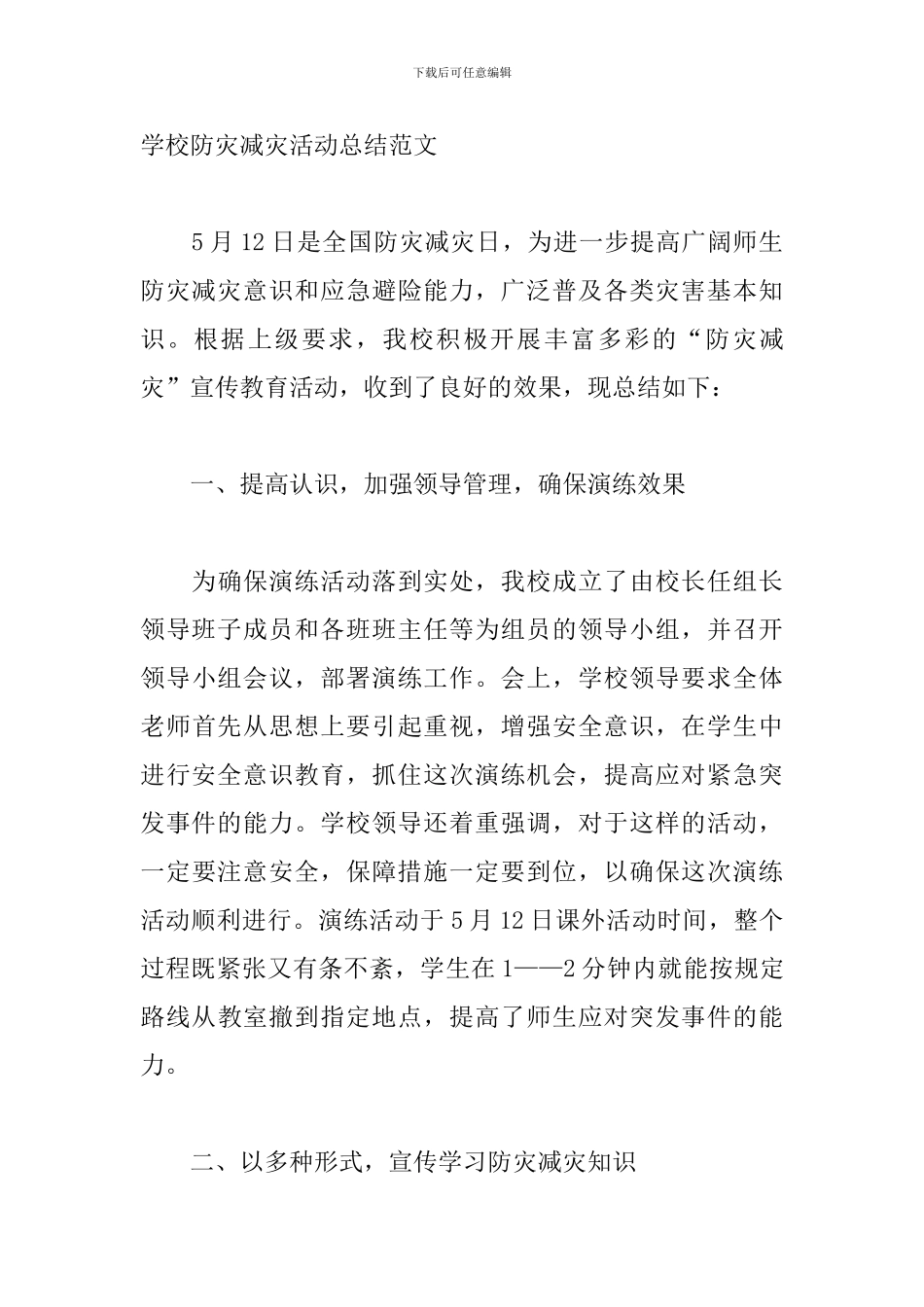 学校防灾减灾活动总结范文_第3页