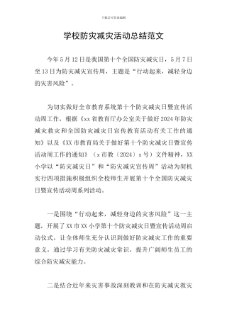 学校防灾减灾活动总结范文