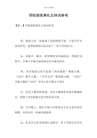 学校颁奖典礼主持词参考