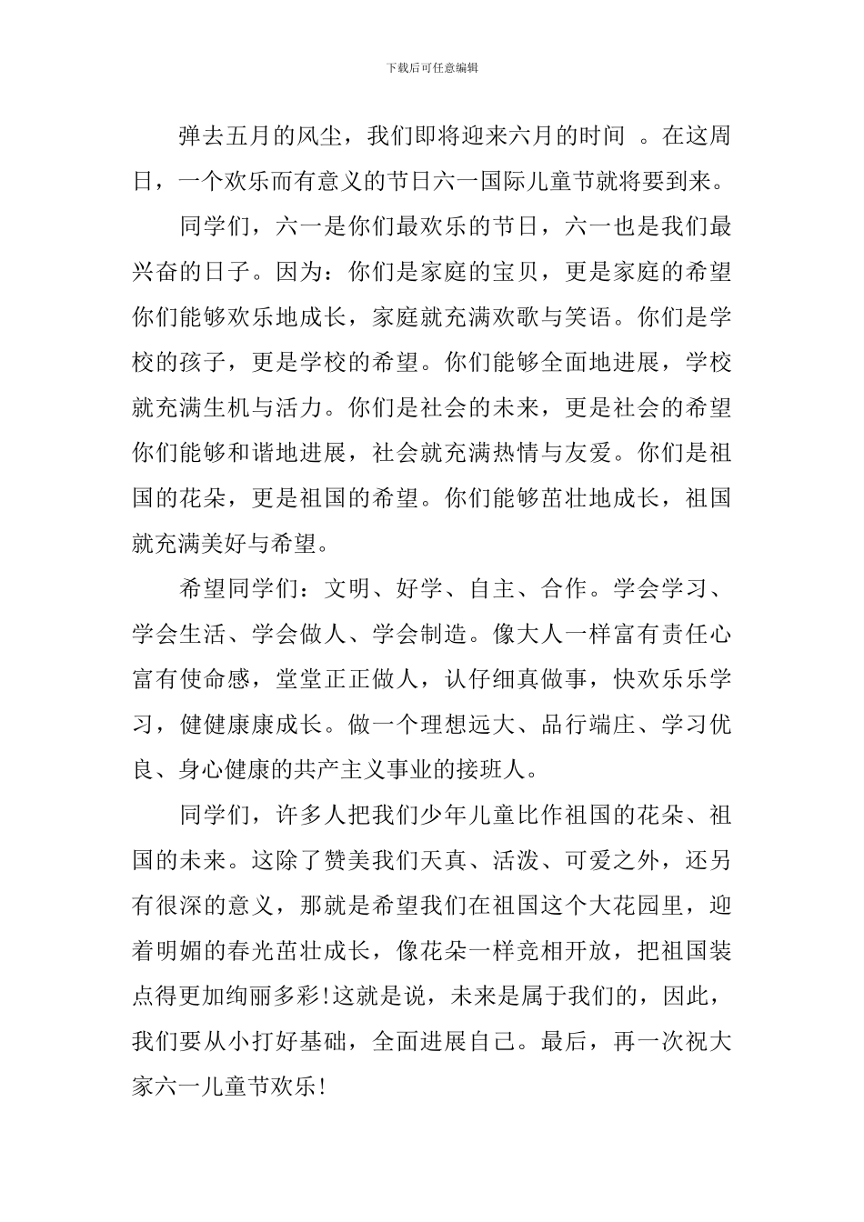 学校领导儿童节国旗下讲话稿_第3页