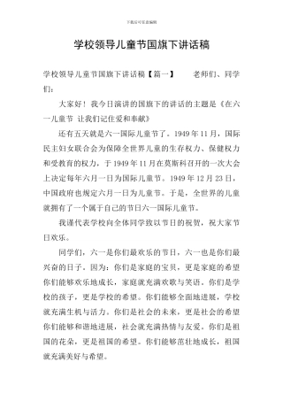学校领导儿童节国旗下讲话稿