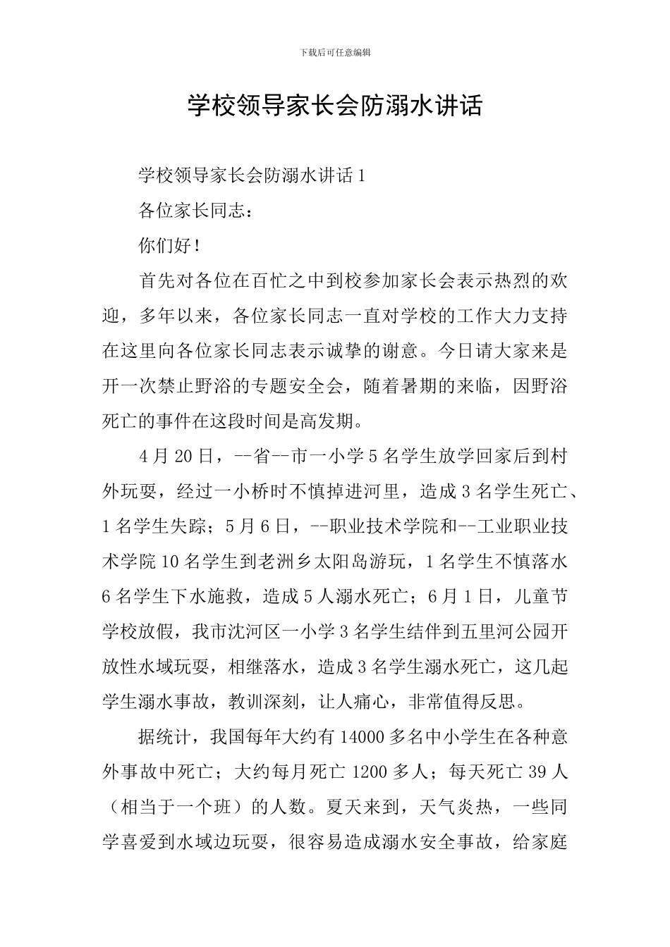 学校领导家长会防溺水讲话_第1页
