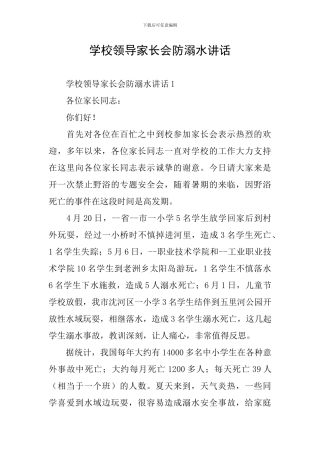 学校领导家长会防溺水讲话
