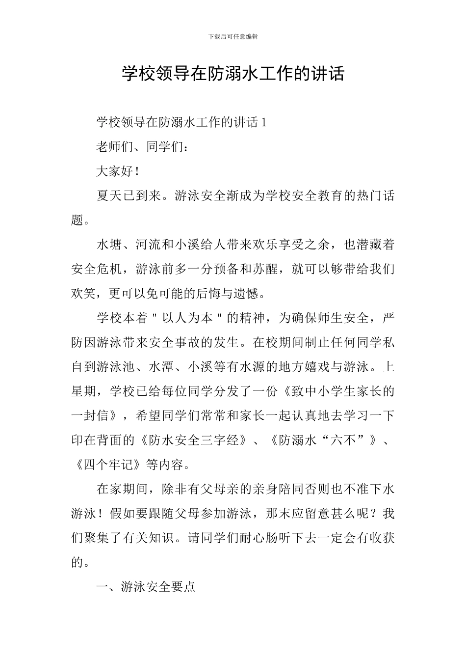 学校领导在防溺水工作的讲话_第1页
