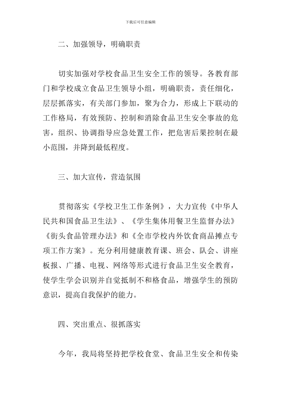学校食品卫生安全工作计划2019_第2页