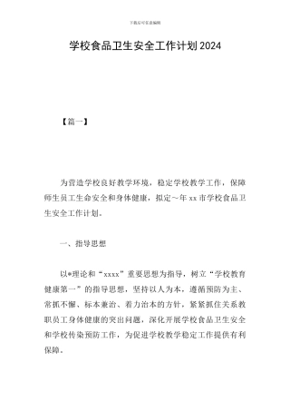 学校食品卫生安全工作计划2019