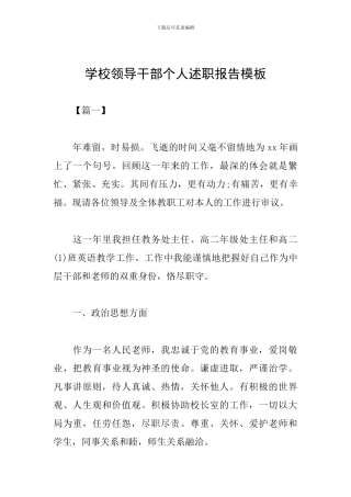 学校领导干部个人述职报告模板