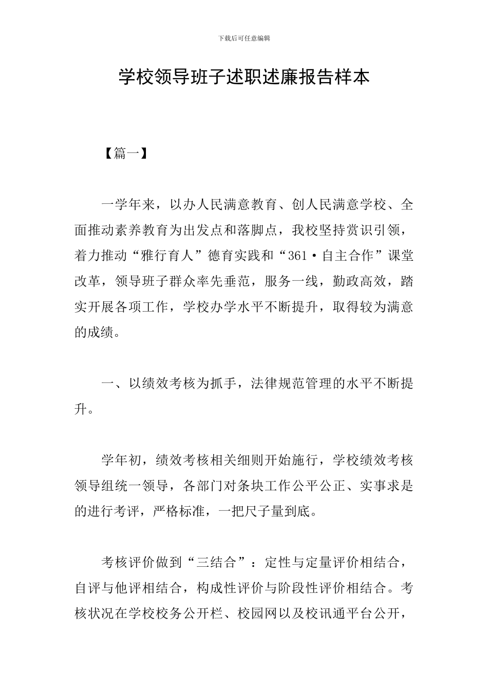 学校领导班子述职述廉报告样本_第1页