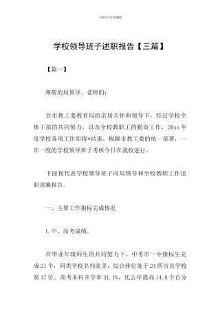 学校领导班子述职报告【三篇】