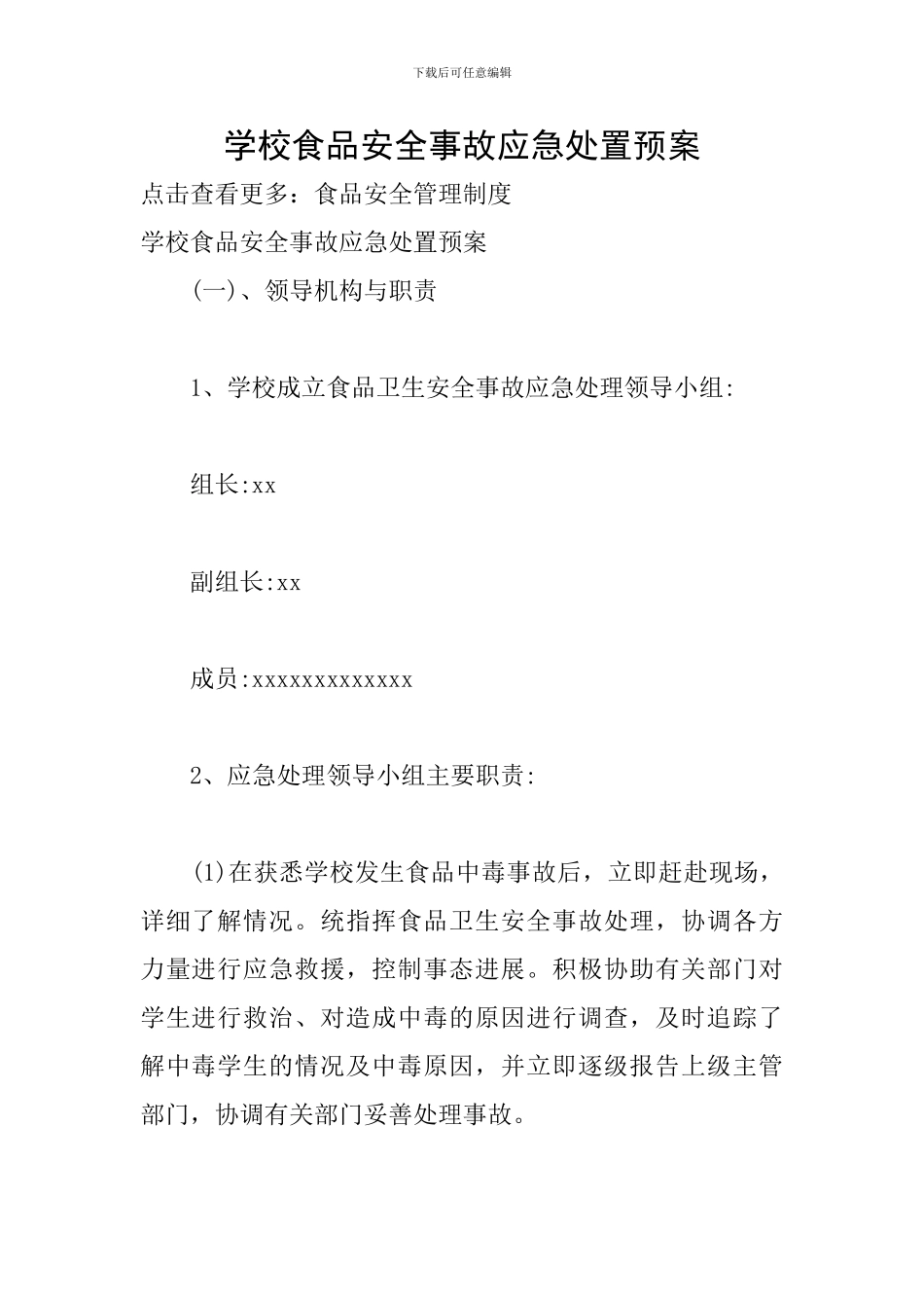 学校食品安全事故应急处置预案_第1页