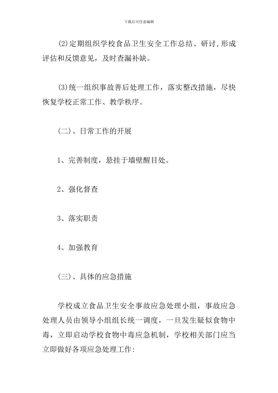 学校食品安全事故应急处置预案_第2页