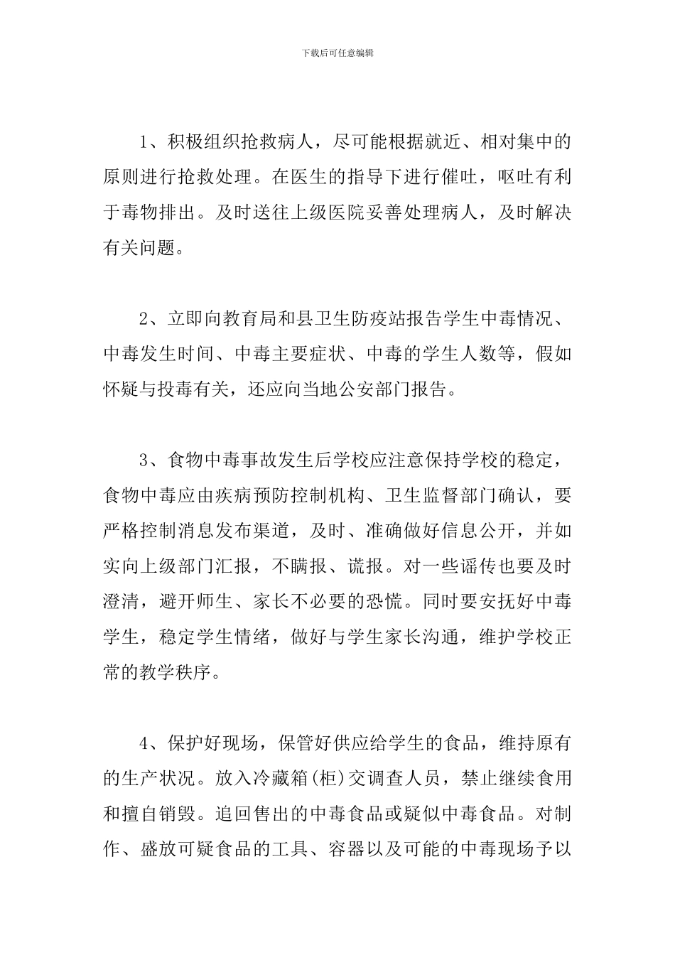 学校食品安全事故应急处置预案_第3页