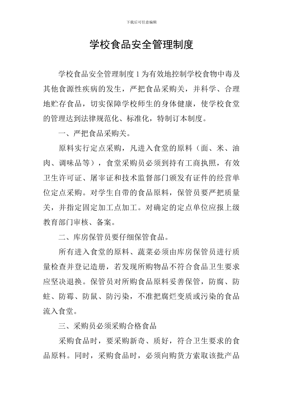 学校食品安全管理制度_第1页