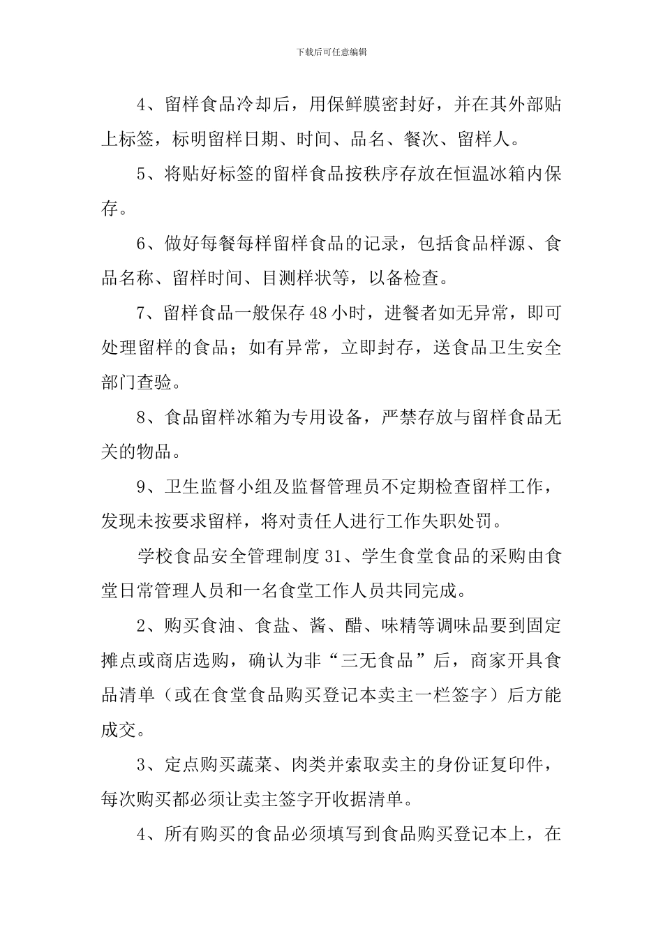 学校食品安全管理制度_第3页