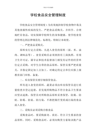 学校食品安全管理制度