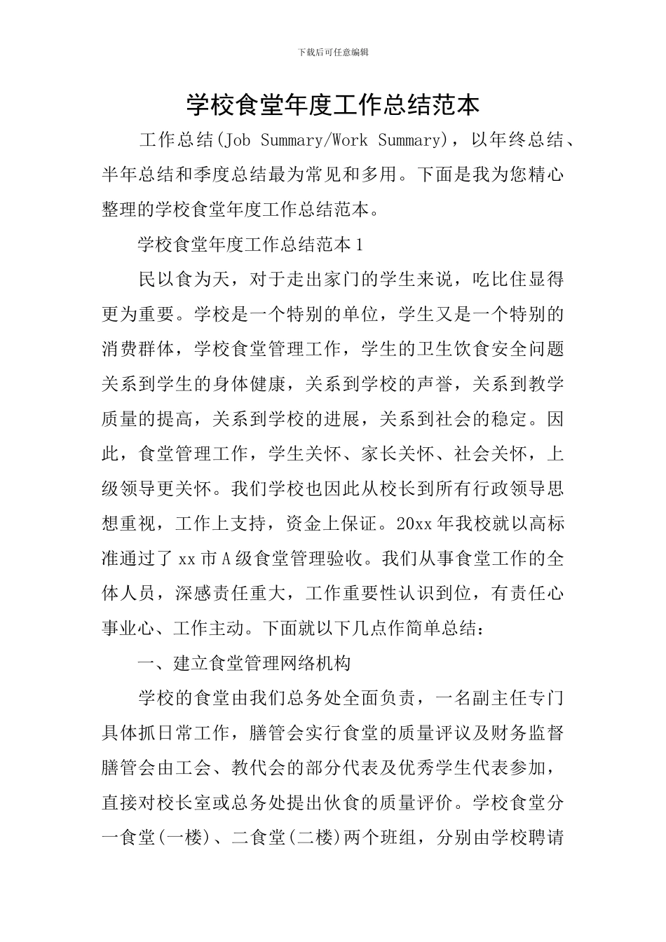 学校食堂年度工作总结范本_第1页